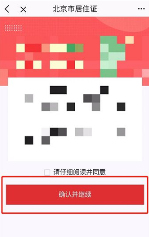 《北京通》居住证办理方法介绍