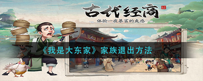 《我是大东家》家族退出方法