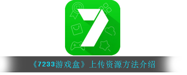 《7233游戏盒》上传资源方法介绍