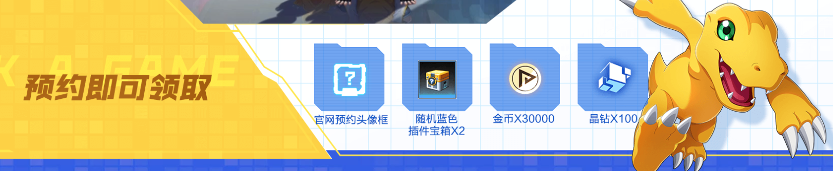 《数码宝贝：新世纪》预约奖励介绍