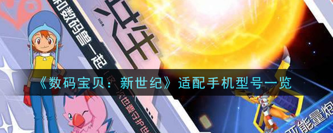 《数码宝贝：新世纪》适配手机型号一览