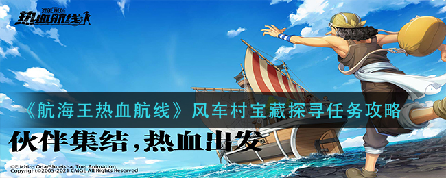 《航海王热血航线》风车村宝藏探寻任务攻略