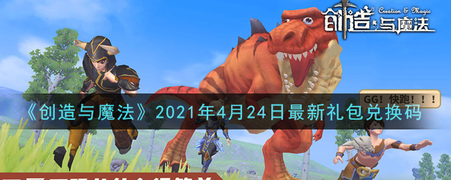 《创造与魔法》2021年4月24日最新礼包兑换码