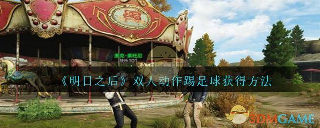 《明日之后》双人动作踢足球获得方法