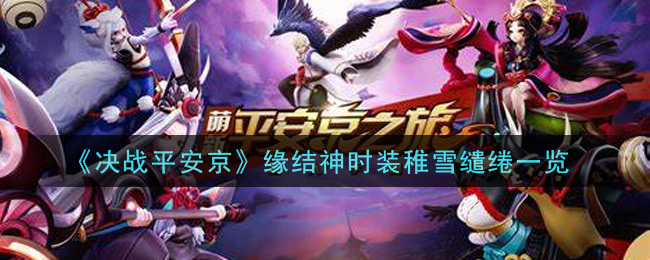 《决战平安京》缘结神时装稚雪缱绻一览
