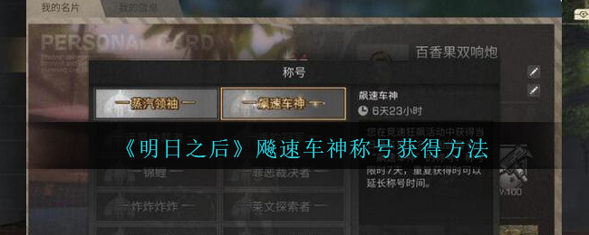 《明日之后》飚速车神称号获得方法