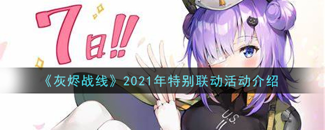 《灰烬战线》2021年特别联动活动介绍