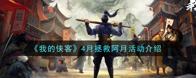 《我的侠客》4月拯救阿月活动介绍