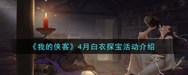 《我的侠客》4月白衣探宝活动介绍