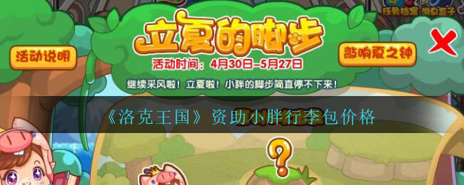 《洛克王国》资助小胖行李包价格介绍