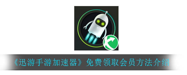 《迅游手游加速器》免费领取会员方法介绍