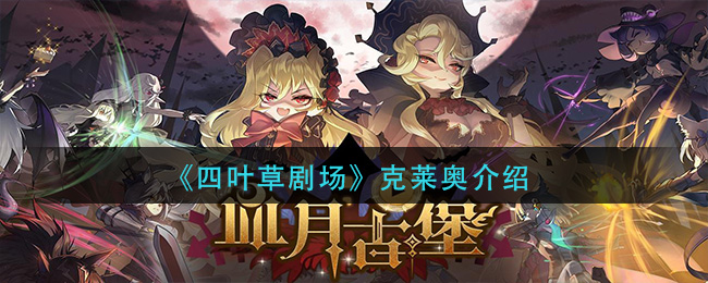 《四叶草剧场》克莱奥介绍