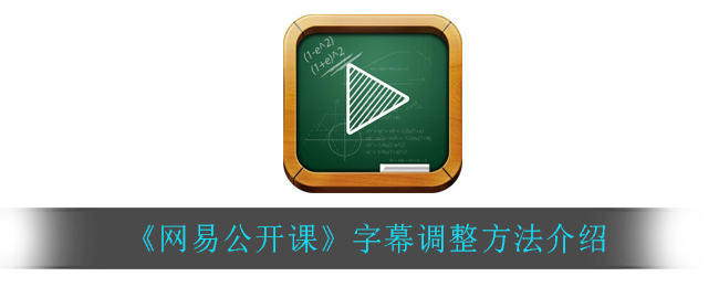 《网易公开课》字幕调整方法介绍