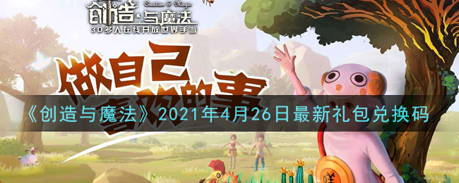 《创造与魔法》2021年4月26日最新礼包兑换码