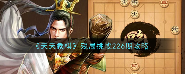 《天天象棋》残局挑战226期攻略