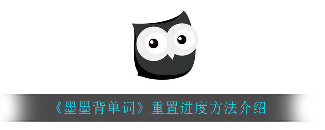 《墨墨背单词》重置进度方法介绍