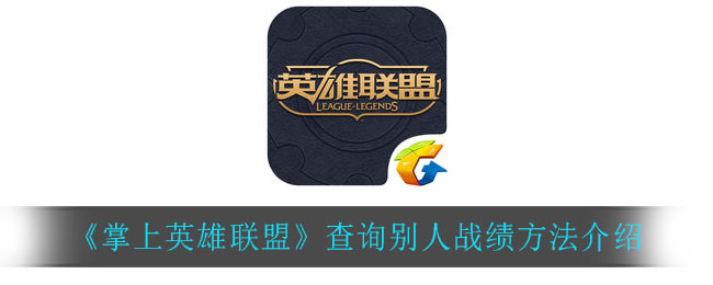 《掌上英雄联盟》查询别人战绩方法介绍