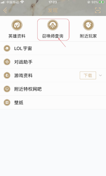 《掌上英雄联盟》查询别人战绩方法介绍