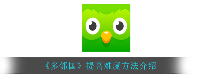 《多邻国》提高难度方法介绍