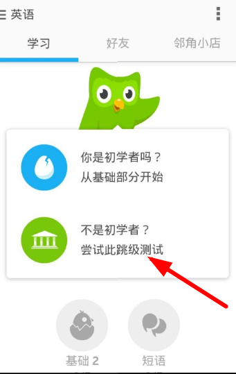 《多邻国》提高难度方法介绍