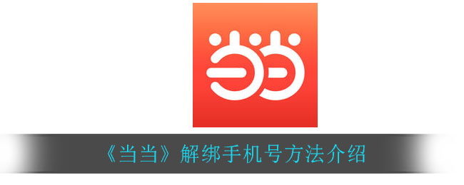 《当当》解绑手机号方法介绍