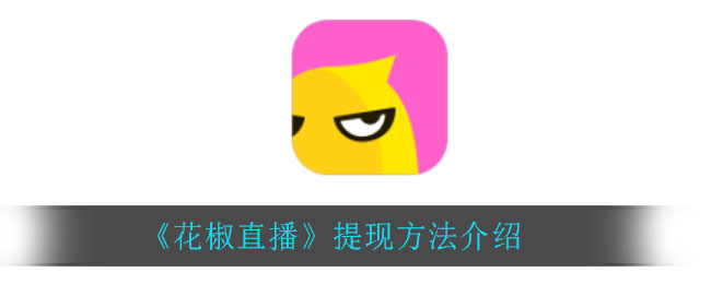 《花椒直播》提现方法介绍