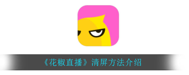 《花椒直播》清屏方法介绍