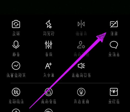 《花椒直播》清屏方法介绍