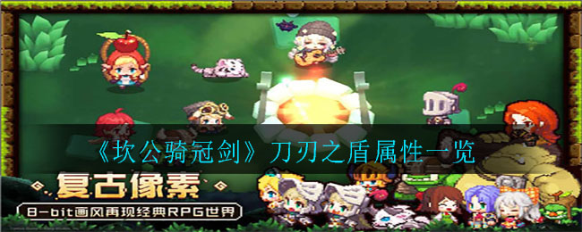 《坎公骑冠剑》刀刃之盾属性一览