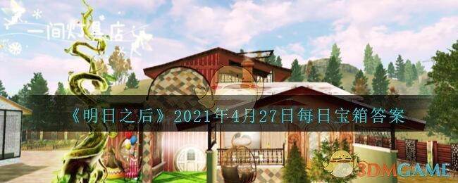 《明日之后》2021年4月27日每日宝箱答案
