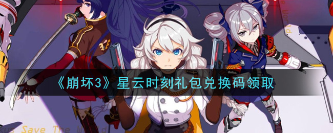《崩坏3》星云时刻礼包兑换码领取