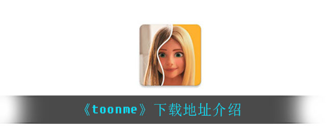《toonme》下载地址介绍