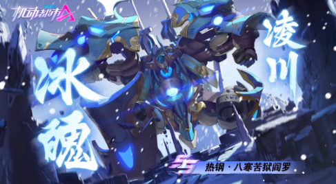 《机动都市阿尔法》热钢时装八寒苦狱阎罗一览