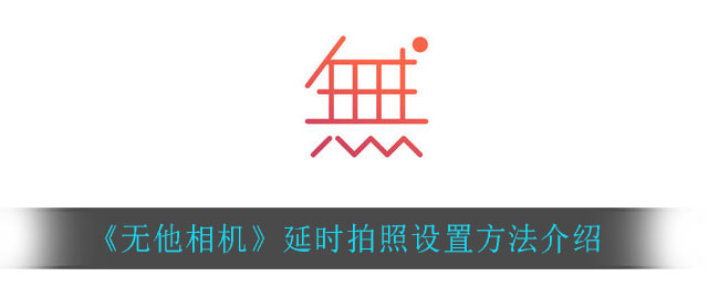 《无他相机》延时拍照设置方法介绍