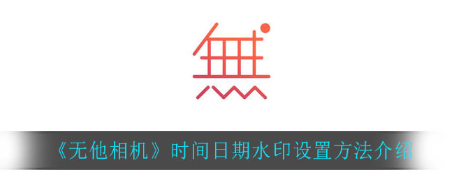 《无他相机》时间日期水印设置方法介绍