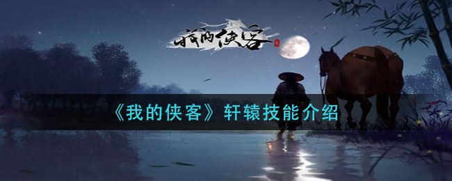 《我的侠客》轩辕技能介绍