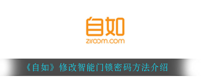 《自如》修改智能门锁密码方法介绍