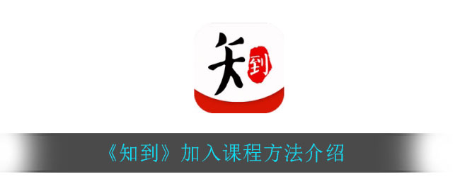 《知到》加入课程方法介绍