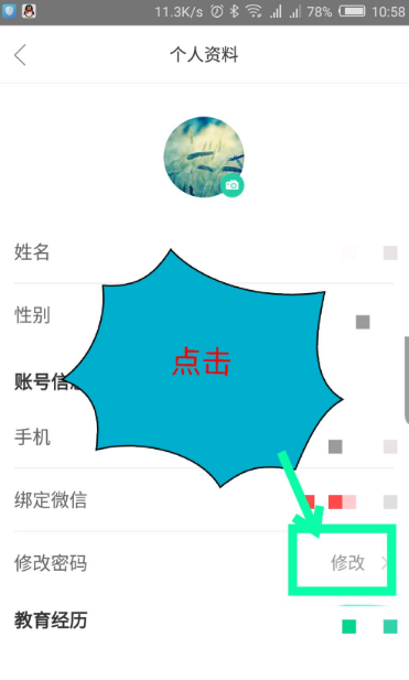 《知到》修改密码方法介绍