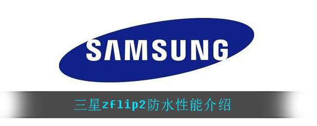 三星zflip2防水性能介绍