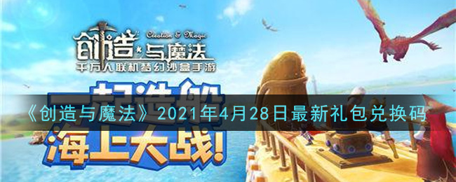 《创造与魔法》2021年4月28日最新礼包兑换码