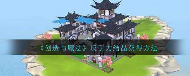 《创造与魔法》反引力结晶获得方法