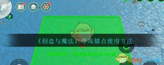 《创造与魔法》浮岛锚点使用方法