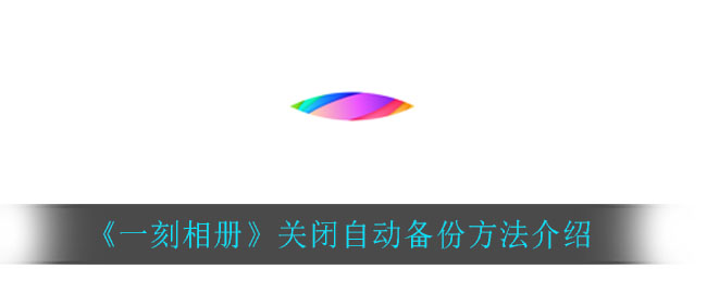 《一刻相册》关闭自动备份方法介绍