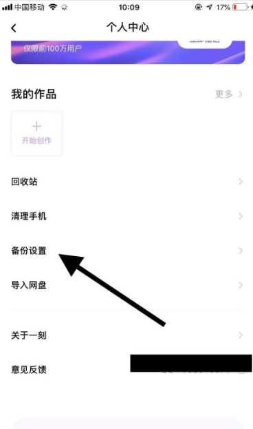 《一刻相册》关闭自动备份方法介绍