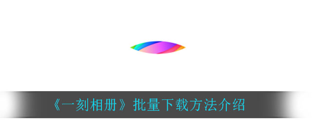 《一刻相册》批量下载方法介绍