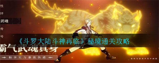 《斗罗大陆斗神再临》秘境通关攻略