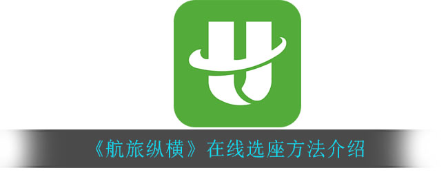 《航旅纵横》在线选座方法介绍