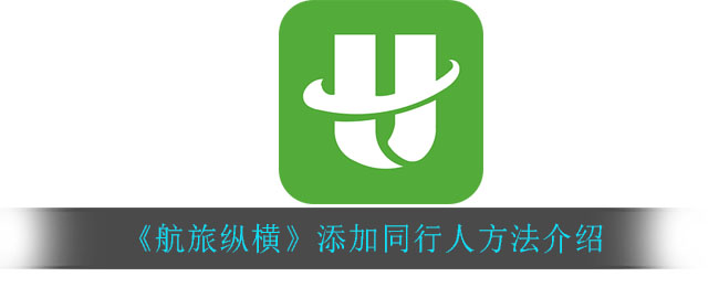 《航旅纵横》添加同行人方法介绍
