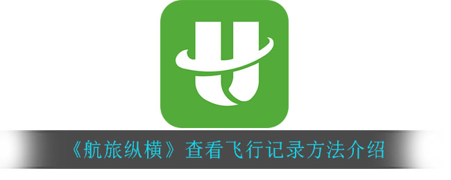 《航旅纵横》查看飞行记录方法介绍